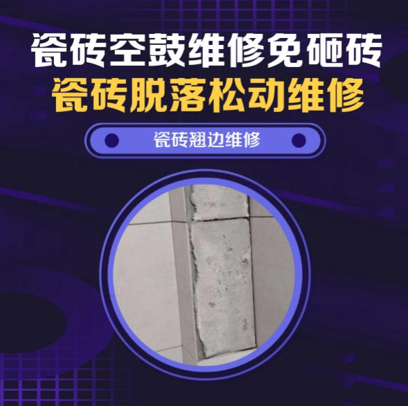 南郊瓷砖空鼓维修推荐靠谱商家之瓷砖松动维修窗边墙砖局部空鼓推荐哪个公司？推荐诚匠小爱修缮